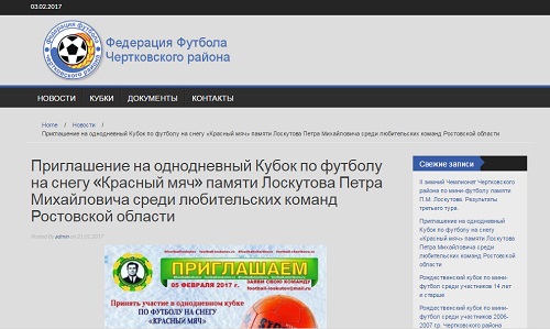Федерация футбола Чертковского района объявила о запуске официального сайта
